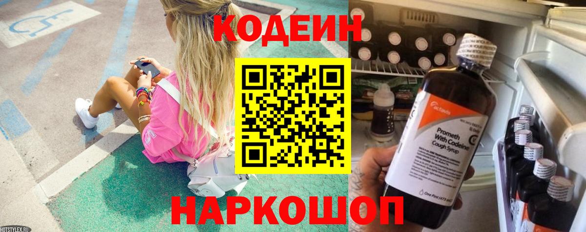 Кодеин напиток Lean (лин)  Codein Purple Drank  Вход с VPN  Костомукша 