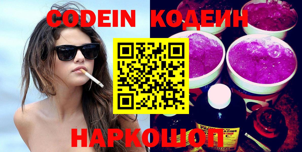 Кодеин Purple Drank Костомукша